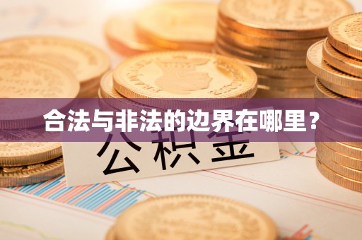 临沭合法与非法的边界在哪里？