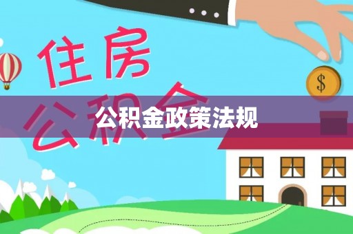 临沭公积金政策法规