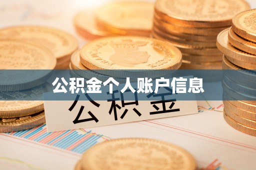 临沭公积金个人账户信息