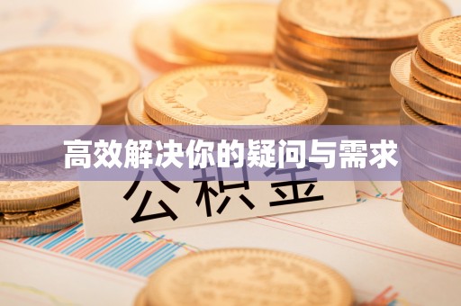临沭高效解决你的疑问与需求