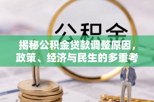 临沭揭秘公积金贷款调整原因，政策、经济与民生的多重考量