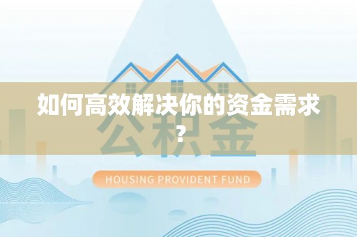 临沭如何高效解决你的资金需求？