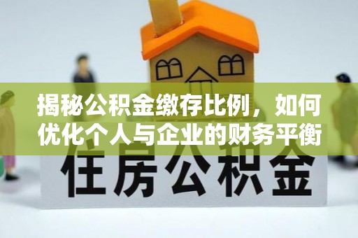 临沭揭秘公积金缴存比例，如何优化个人与企业的财务平衡