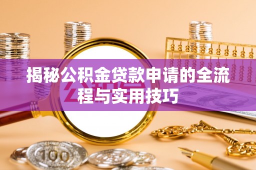 临沭揭秘公积金贷款申请的全流程与实用技巧