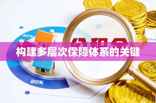 临沭构建多层次保障体系的关键