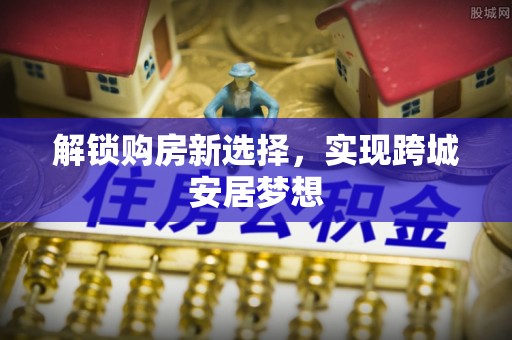 临沭解锁购房新选择，实现跨城安居梦想