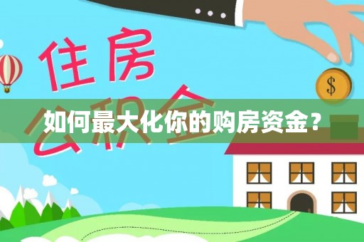 临沭如何最大化你的购房资金？