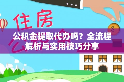 临沭公积金提取代办吗？全流程解析与实用技巧分享