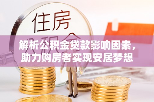 临沭解析公积金贷款影响因素，助力购房者实现安居梦想