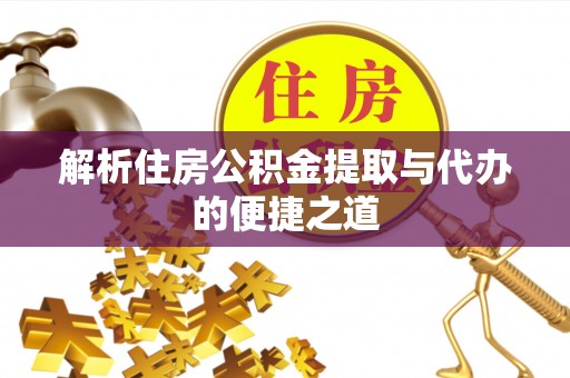 临沭解析住房公积金提取与代办的便捷之道
