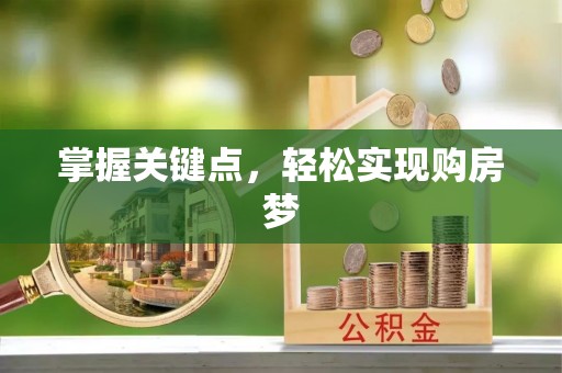 临沭掌握关键点，轻松实现购房梦