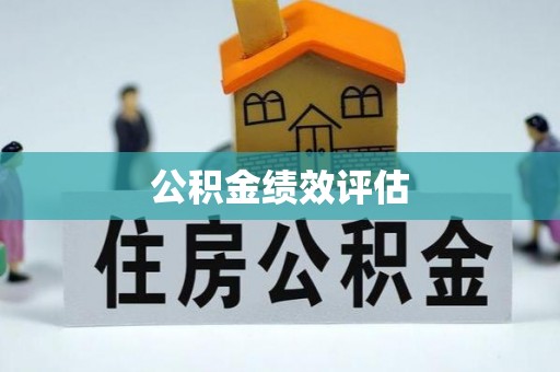 临沭公积金绩效评估