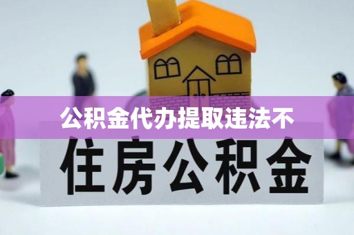 临沭公积金代办提取违法不