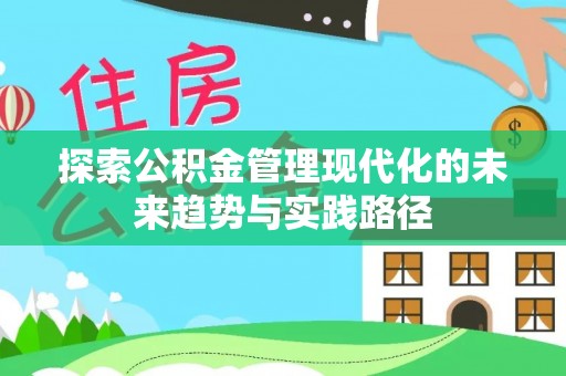 临沭探索公积金管理现代化的未来趋势与实践路径