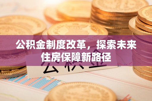 临沭公积金制度改革，探索未来住房保障新路径