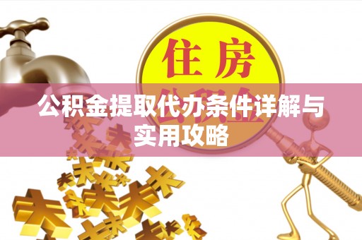 临沭公积金提取代办条件详解与实用攻略