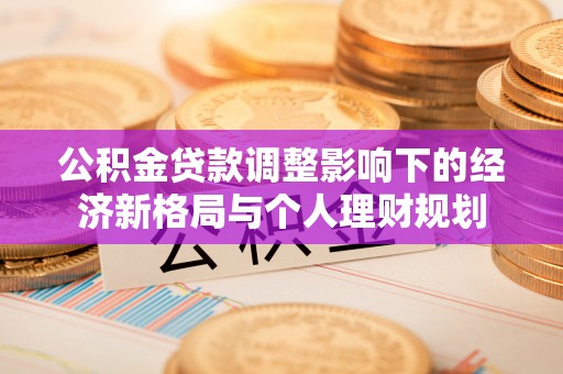 临沭公积金贷款调整影响下的经济新格局与个人理财规划