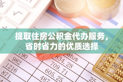 临沭提取住房公积金代办服务，省时省力的优质选择