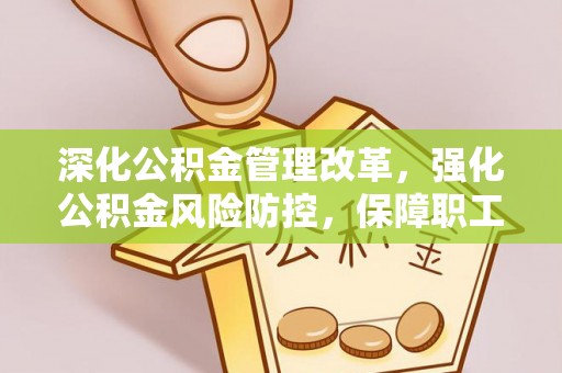 临沭深化公积金管理改革，强化公积金风险防控，保障职工权益