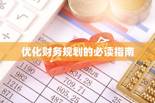 临沭优化财务规划的必读指南