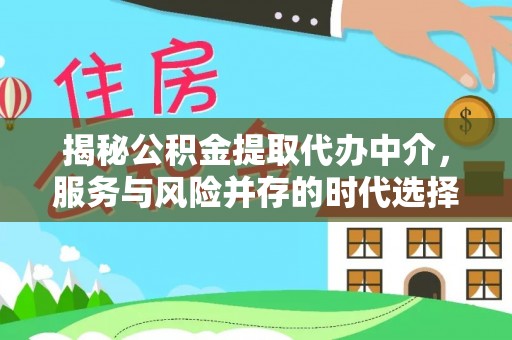 临沭揭秘公积金提取代办中介，服务与风险并存的时代选择