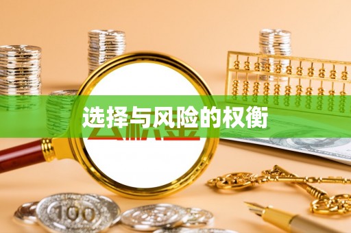 临沭选择与风险的权衡