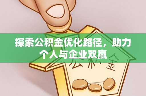 临沭探索公积金优化路径，助力个人与企业双赢