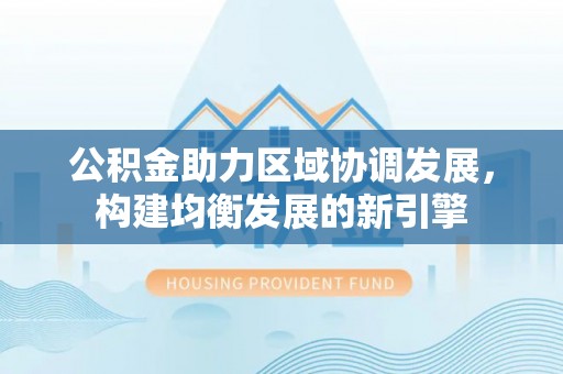 临沭公积金助力区域协调发展，构建均衡发展的新引擎
