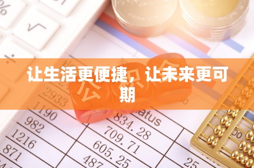 临沭让生活更便捷，让未来更可期