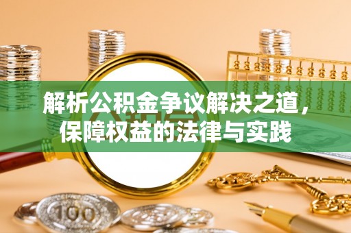 临沭解析公积金争议解决之道，保障权益的法律与实践