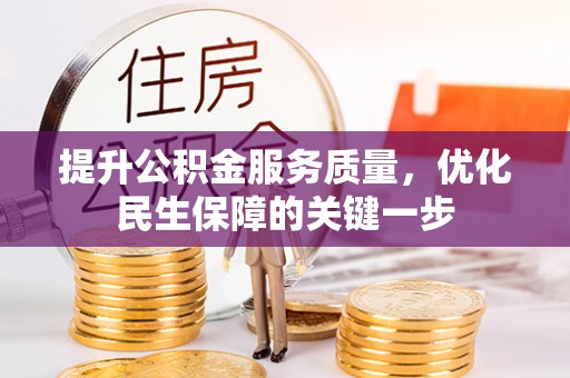 临沭提升公积金服务质量，优化民生保障的关键一步