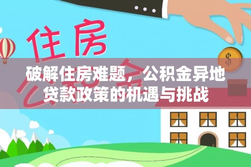 临沭破解住房难题，公积金异地贷款政策的机遇与挑战
