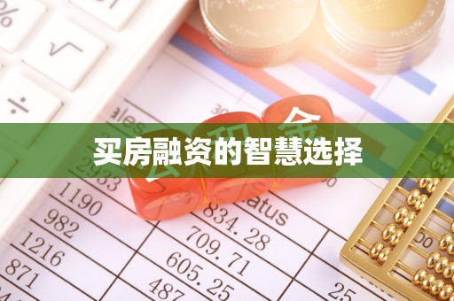 临沭买房融资的智慧选择
