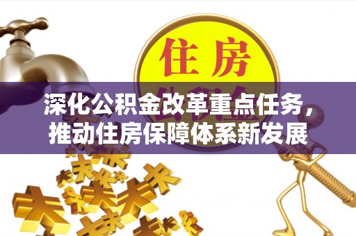 临沭深化公积金改革重点任务，推动住房保障体系新发展
