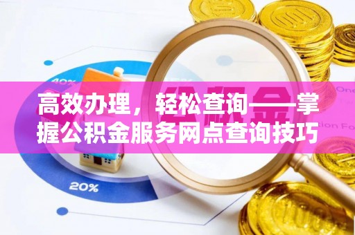 临沭高效办理，轻松查询——掌握公积金服务网点查询技巧