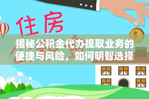 临沭揭秘公积金代办提取业务的便捷与风险，如何明智选择？