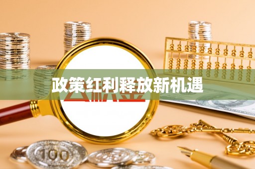 临沭政策红利释放新机遇
