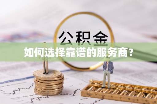 临沭如何选择靠谱的服务商？