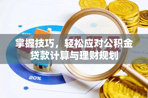 临沭掌握技巧，轻松应对公积金贷款计算与理财规划
