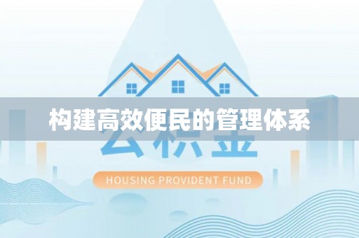 临沭构建高效便民的管理体系