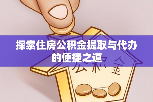 临沭探索住房公积金提取与代办的便捷之道