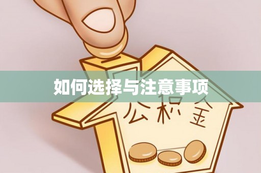 临沭如何选择与注意事项