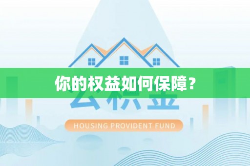 临沭你的权益如何保障？
