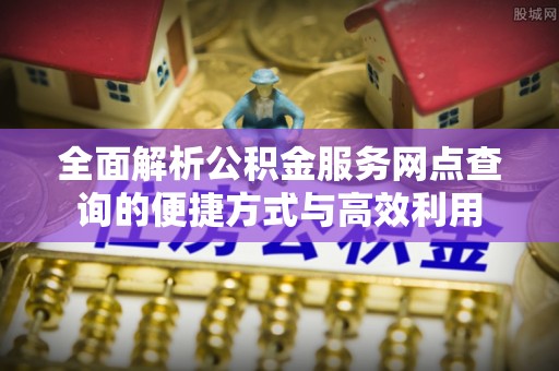 临沭全面解析公积金服务网点查询的便捷方式与高效利用