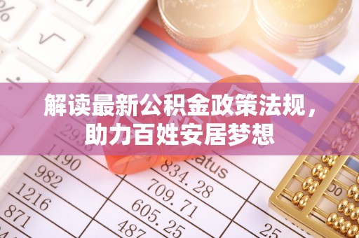 临沭解读最新公积金政策法规，助力百姓安居梦想