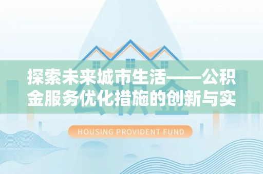 临沭探索未来城市生活——公积金服务优化措施的创新与实践
