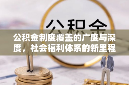 临沭公积金制度覆盖的广度与深度，社会福利体系的新里程碑