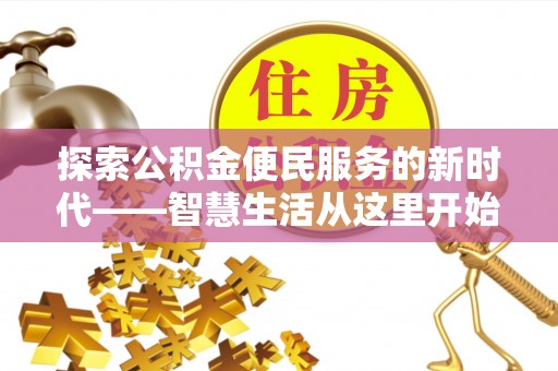 临沭探索公积金便民服务的新时代——智慧生活从这里开始