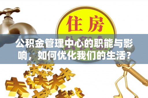 临沭公积金管理中心的职能与影响，如何优化我们的生活？