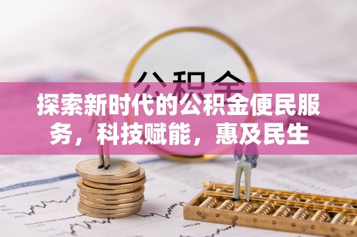 临沭探索新时代的公积金便民服务，科技赋能，惠及民生